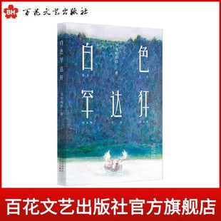 白色罕达犴 海勒根那 在虚实相生的情境之中, 呈现飞扬与轻灵 小说集