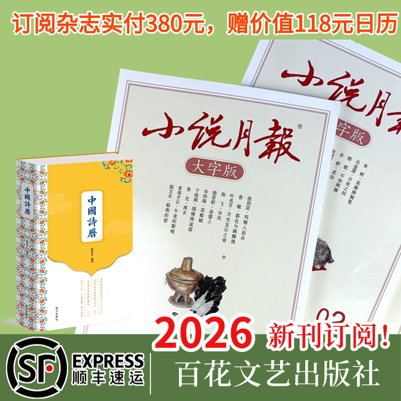 任选3种8折优惠【顺丰包邮2026全年订阅】小说月报大字版全年订阅按月出刊按月包邮寄送现当代文学经典杂志期刊小说