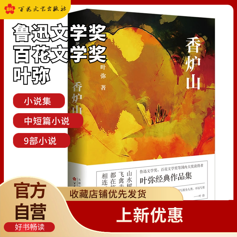 香炉山 叶弥 鲁迅文学奖、百花文学奖  文家的帽子 马德里的雪白衬衫 亲人 是谁在深夜里讲童话 对岸 小女人 启蒙者的餐