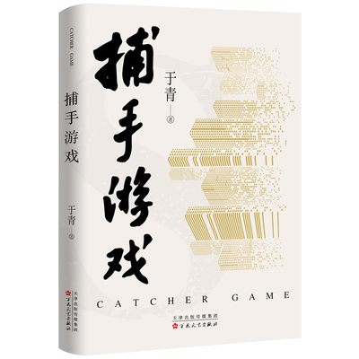 捕手游戏 所有命运馈赠的礼物，早已在暗中标好了价格 文学  小说 于青