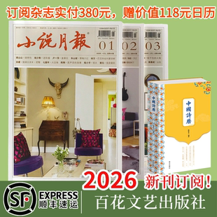 顺丰 寄送现当代文学经典 包邮 小说月报全年订阅按月出刊按月 杂志期刊小说 2026全年订阅 任选3种8折优惠