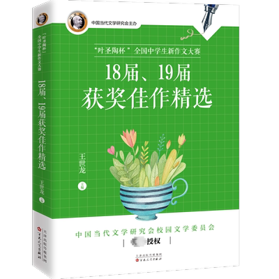 正版叶圣陶全国中学生新作文