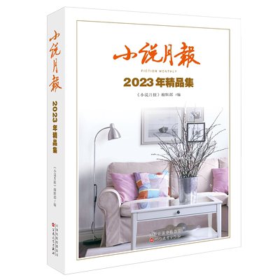 小说月报2023年精品集 金仁顺东西黄咏梅焦典潘向黎哥舒意林希杨知寒马晓丽史玥琦卢一萍钟求是肖克凡郑在欢房伟赵德发阿占李亚虹