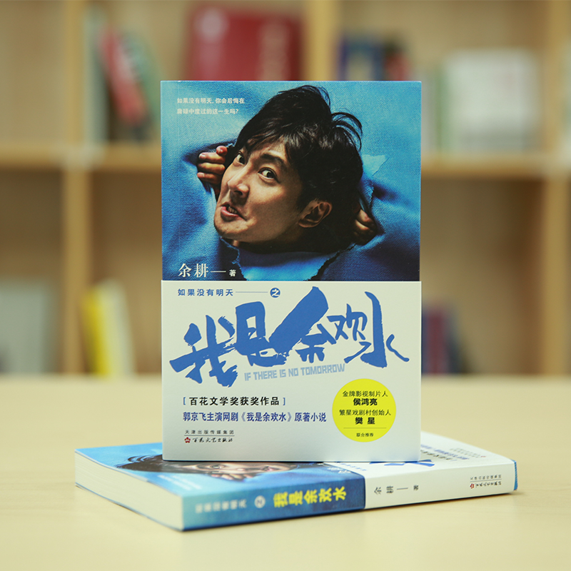 我是余欢水之如果没有明天 超级网剧我是余欢水原著小人物逆袭社畜郭京飞推荐百花文艺出版社旗舰店