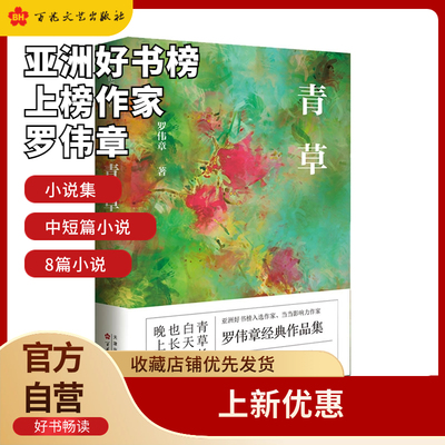 青草 亚洲好书榜上榜作家罗伟章新小说集 中篇短篇小说 文学 百花文艺出版社