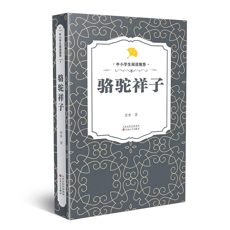 骆驼祥子老舍中小学生阅读推荐名著2021百花文艺出版社