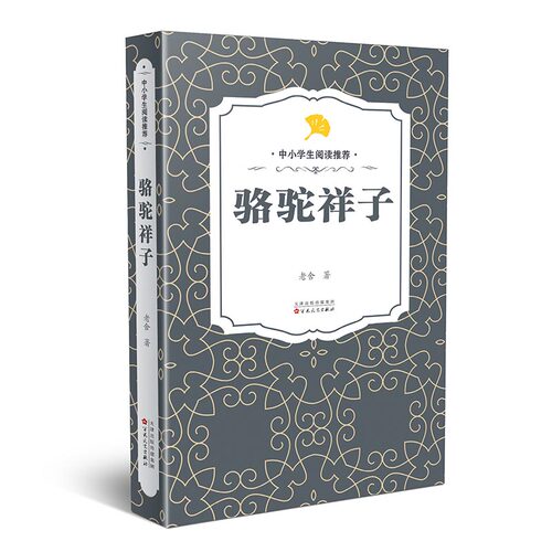 骆驼祥子老舍中小学生阅读推荐名著2021百花文艺出版社