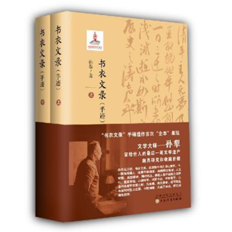 书衣文录手迹孙犁散文百花文艺出版社自营店铺正版图书