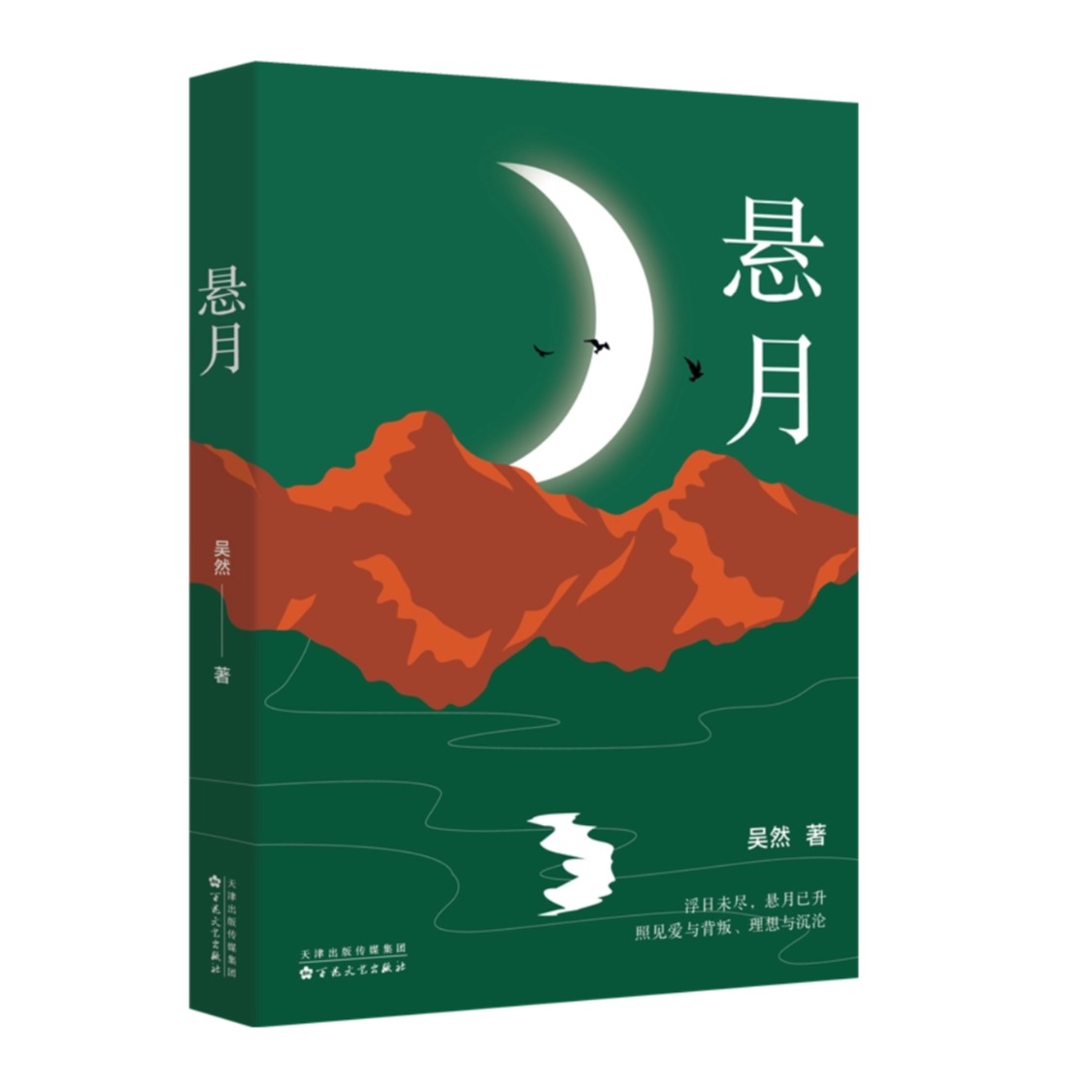 【官方正版直发】作家吴然 新长篇小说 浮日未尽，悬月已升，照见爱与背叛、理想与沉沦