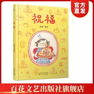 【官方正版 顺丰包邮 送货上门】祝福 绘本 成长 少儿 百花文艺出版社