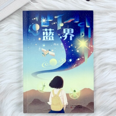 【官方正版 顺丰包邮 送货上门】《蓝界》冰心儿童文学新作奖得主冯云首部科幻长篇力作 一堂关于正义与自我发现的成长课