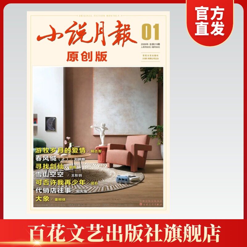 【官方正版】自选期数下单小说月报原创版官方正版小说期刊订阅掌柜推荐小说月报杂志百花文艺出版社旗舰店（收藏加购优先发货）