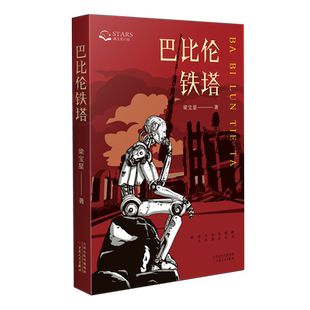 官方正版【科幻新书优惠】巴比伦铁塔 科幻短篇小说集 梁宝星著 机器人的荒诞剧 人类的启示录