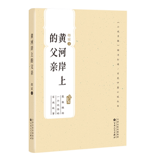 黄河岸上 2021年口袋随身书 父亲当代中篇小说掌柜推荐