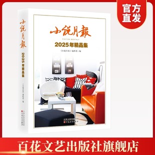 【官方正版 顺丰包邮 送货上门】小说月报2025年精品集 实力作家新作品，《小说月报》2025年倾情推荐 小说月报  2025年  小说集