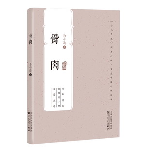 骨肉中篇小说掌柜推荐 社口袋随身书 2021年百花文艺出版