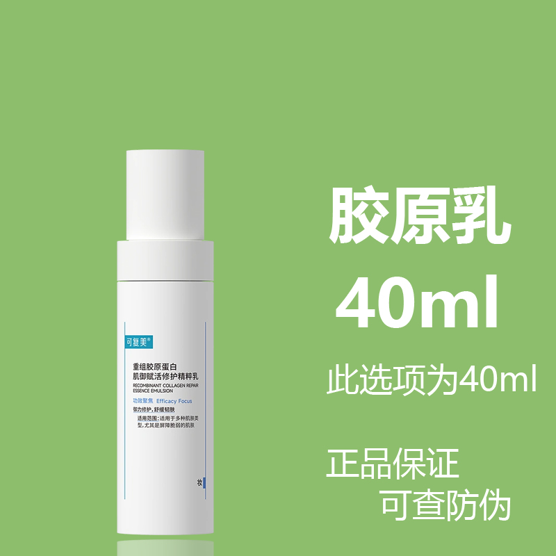 可复美 重组胶原蛋白肌御赋活修护精粹乳40ml