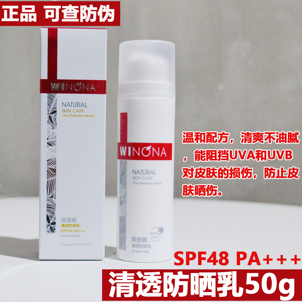 薇诺娜清透防晒乳SPF48+/PA+++