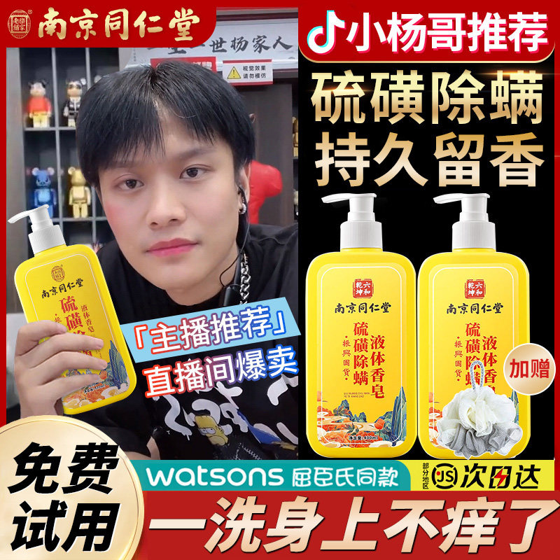 同仁堂硫磺液体香皂膏除螨止沐浴露痒男女士洗发水脸澡头硫磺皂