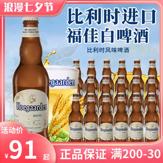 【比利时进口福佳白啤酒】果味橘皮原料330ml精酿小麦白啤玻璃瓶