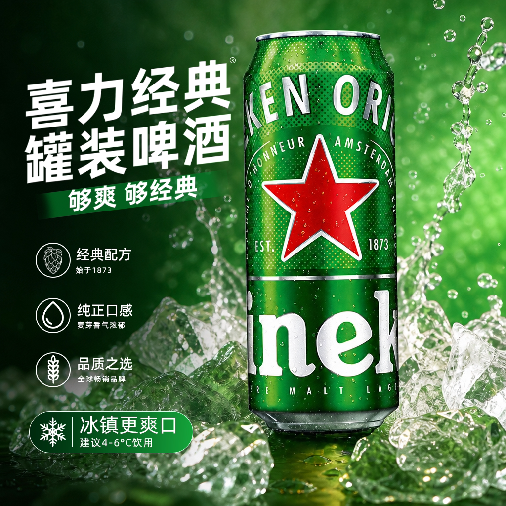 喜力啤酒经典罐装500ml聚会送礼图片