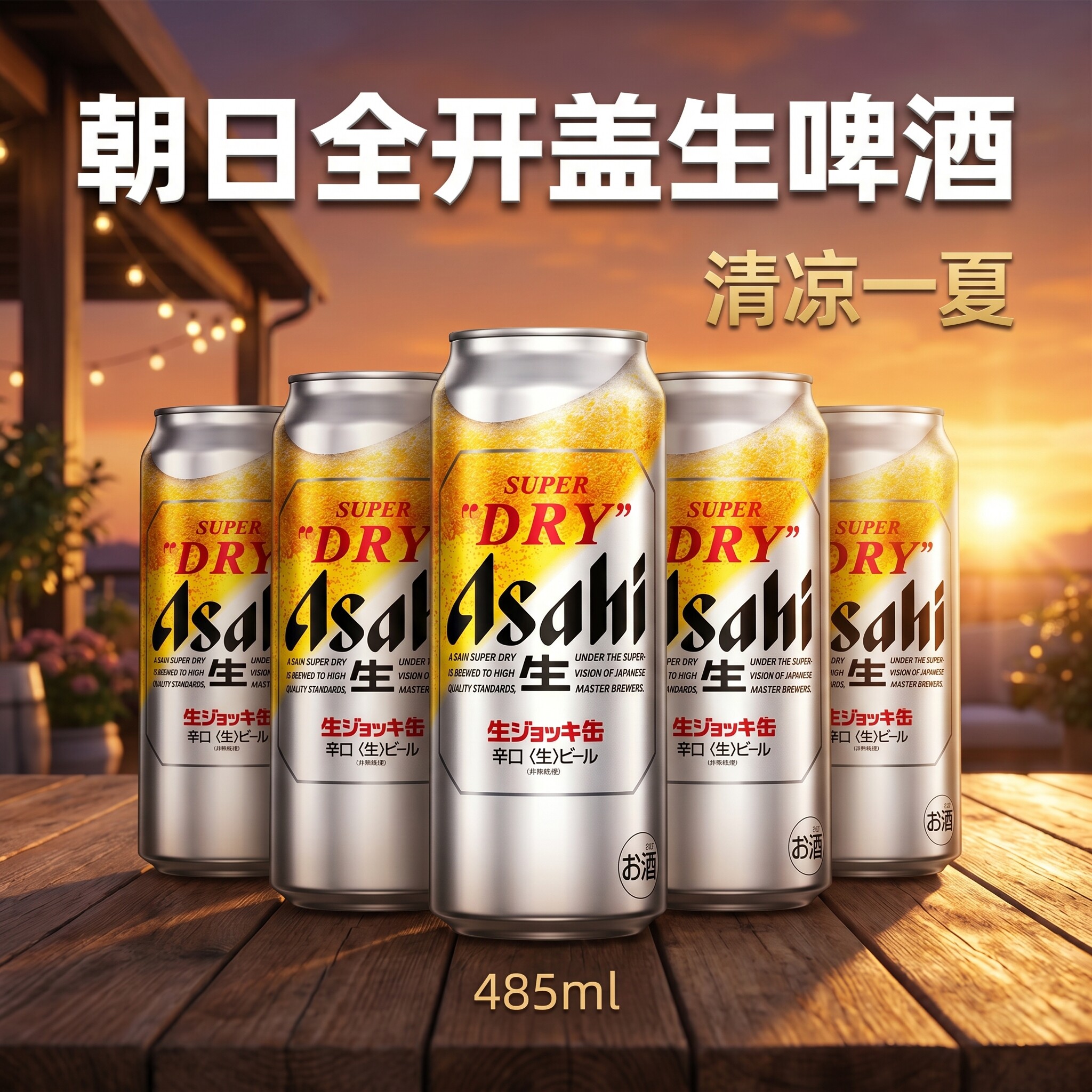 【日本原装本土版】Asahi朝日全开盖超爽啤酒340/485ml发泡生啤酒