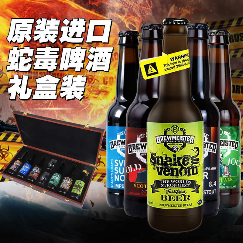 英国进口精酿高度蛇毒啤酒67.5度330ml瓶装烈酒烈性配制酒礼盒装