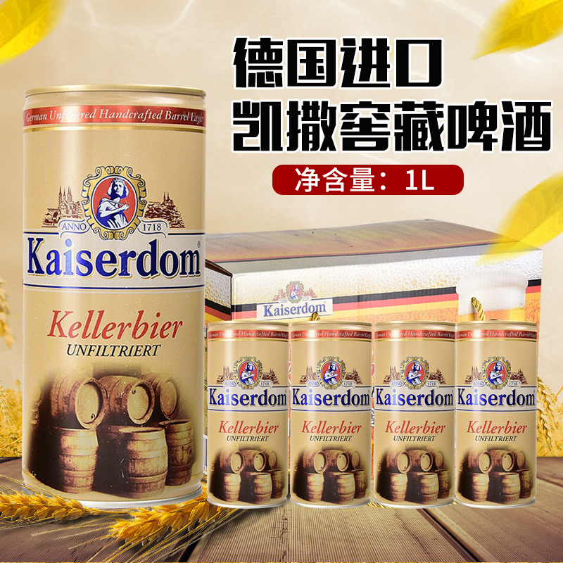 kaiserdom凯撒啤酒窖藏精酿原浆1升*12罐装德国原装进口特价整箱