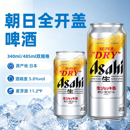 【新日期】进口朝日全开盖生啤