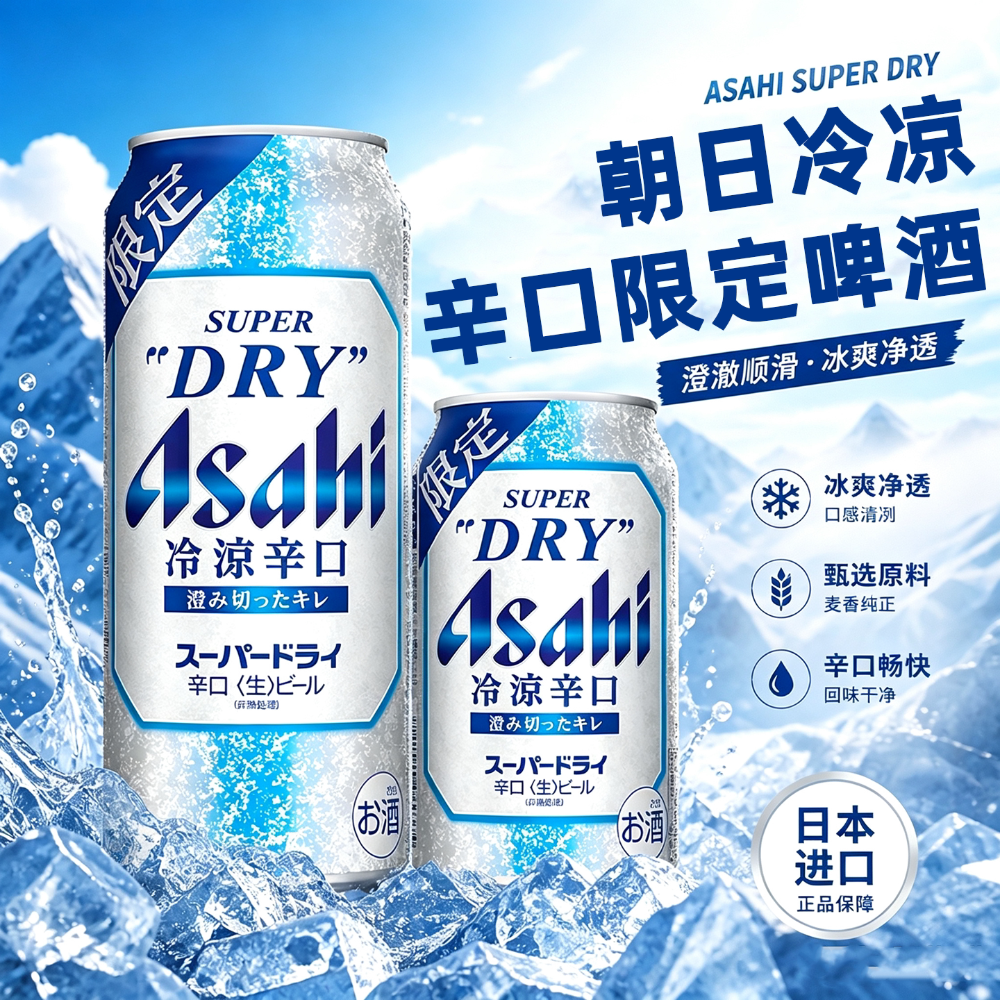 朝日冷凉辛口限定超爽生啤酒图片