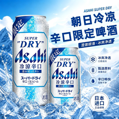 朝日冷凉辛口限定超爽生啤酒
