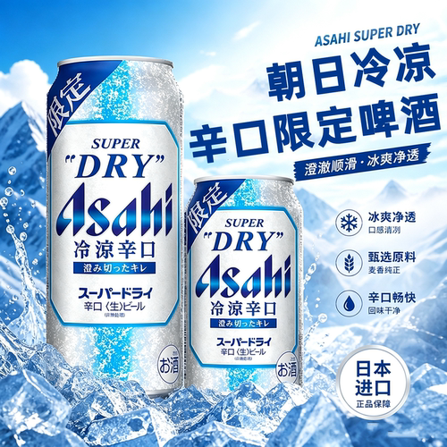 朝日冷凉辛口限定超爽生啤酒