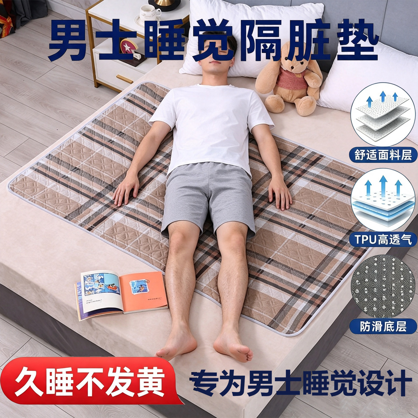 男士隔脏垫子床上防油
