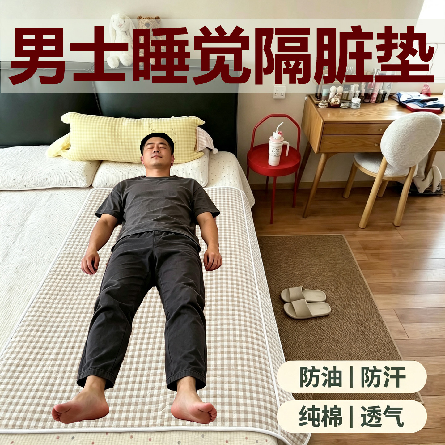 男士隔脏垫子床单贴身