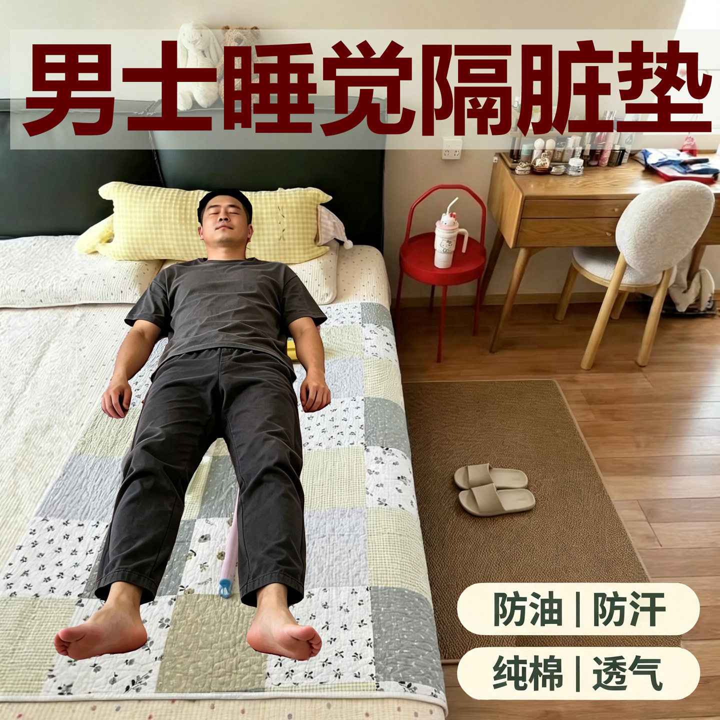 男士隔脏垫子男生贴身透气