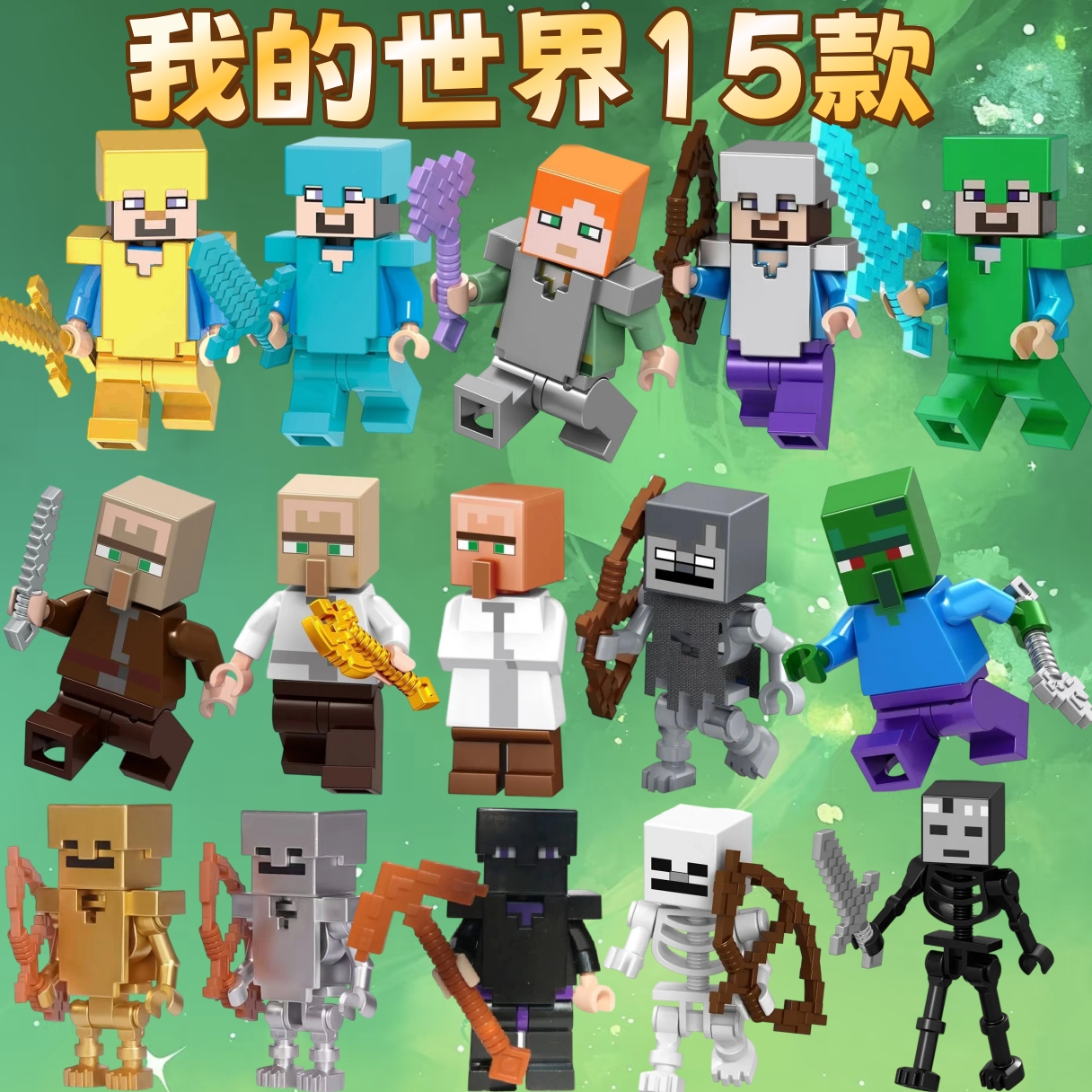 我的世界周边人仔le高积木玩具苦力怕村民铁傀儡武器男孩暑假玩具