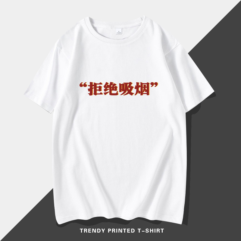 戒烟t恤拒绝吸烟短袖纯棉男士夏季体恤衫送爸爸衣服半袖宽松体恤