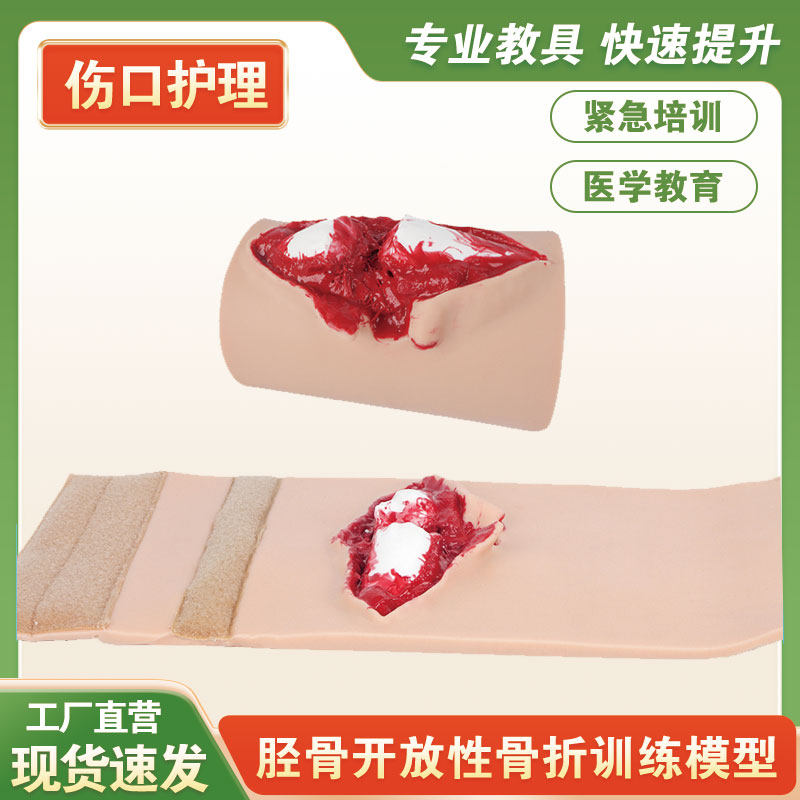 胫骨开放性骨折训练模块 可穿戴开放性骨折伤口模拟缝合训练模型