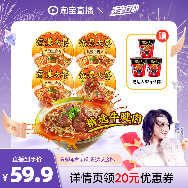 【曹颖直播间 】满汉大餐台式葱烧牛肉面速食大块牛肉泡面宵夜