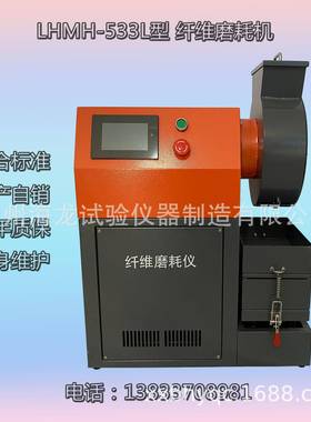 沧州LHMH-533L型纤维磨耗仪厂家直营
