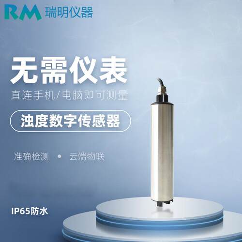 浊度传感器自动清洗浊度传感器污水处理浊度检测