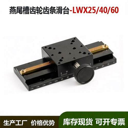 x轴燕尾槽手动滑台长行程齿轮齿条燕尾槽微调位移平台lwx60/lwx40