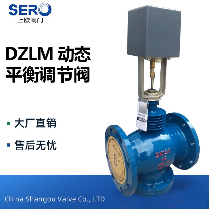 DZLM动态平衡电动调节阀上欧阀门源头工厂大厂直供