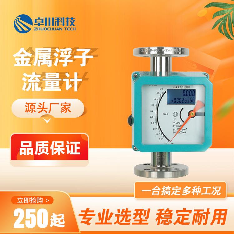 金属转子流量计远传不锈钢液体气体微小量指针型金属浮子流量计