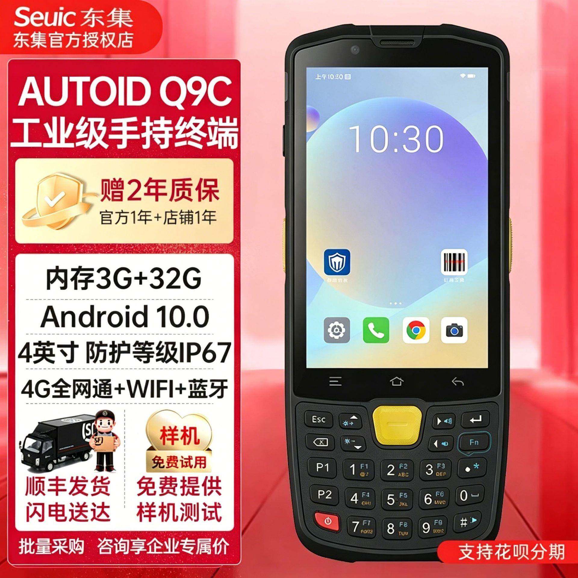 东集PDA终端AUTOIDQ9C安卓10.0数据采集器扫码枪扫描手持