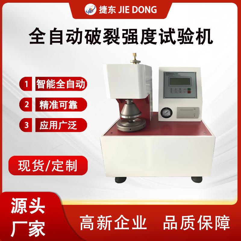捷东全自动纸箱破裂强度试验机破裂强度测试机破裂机厂家直销