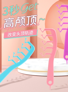 z字发缝梳发根头顶蓬松造型女发际线消失长发分缝神器高颅顶梳子