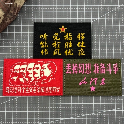 臂章星球 丢掉幻想准备斗争魔术贴章 主席语录布贴夜光听党指挥章