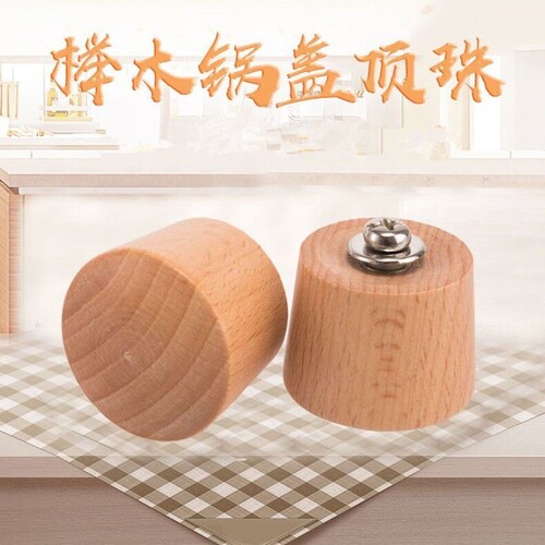 木质锅盖可立把手榉木锅盖帽顶珠通用玻璃盖提手不锈钢盖顶帽