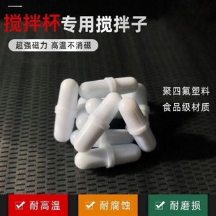 磁力搅拌杯配件磁力搅拌胶囊自动搅拌杯转子磁力搅拌棒全自动搅拌